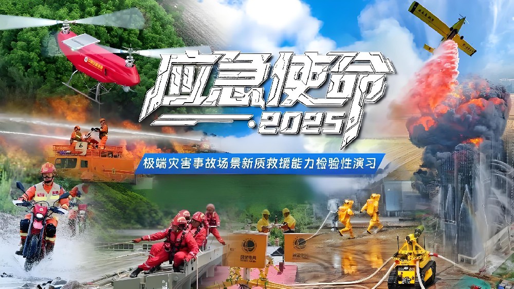 国家防减救灾委、国务院安委会举行  “应急使命·2025”演习  着力破解极端灾害事故应急救援难题