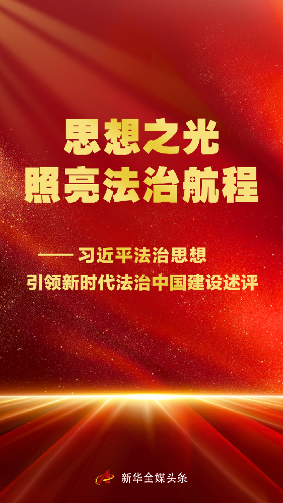 思想之光照亮法治航程——习近平法治思想引领新时代法治中国建设述评